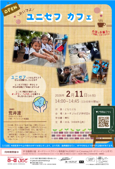 おいでよ　ユニセフカフェ