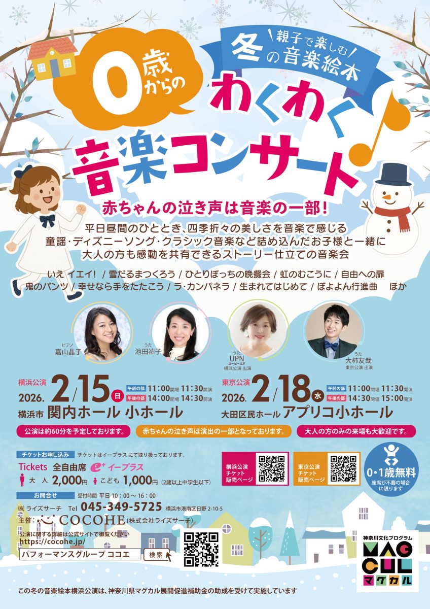 0歳からのわくわく音楽コンサート