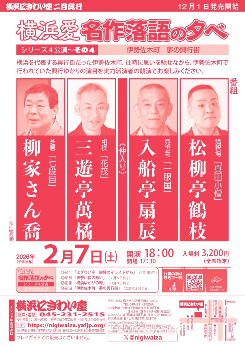 「横浜愛 名作落語の夕べ」