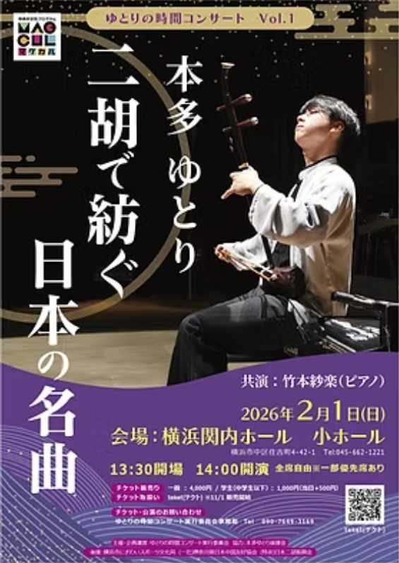 二胡で紡ぐ日本の名曲