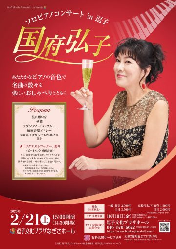 国府弘子ソロピアノコンサート in 逗子 の画像