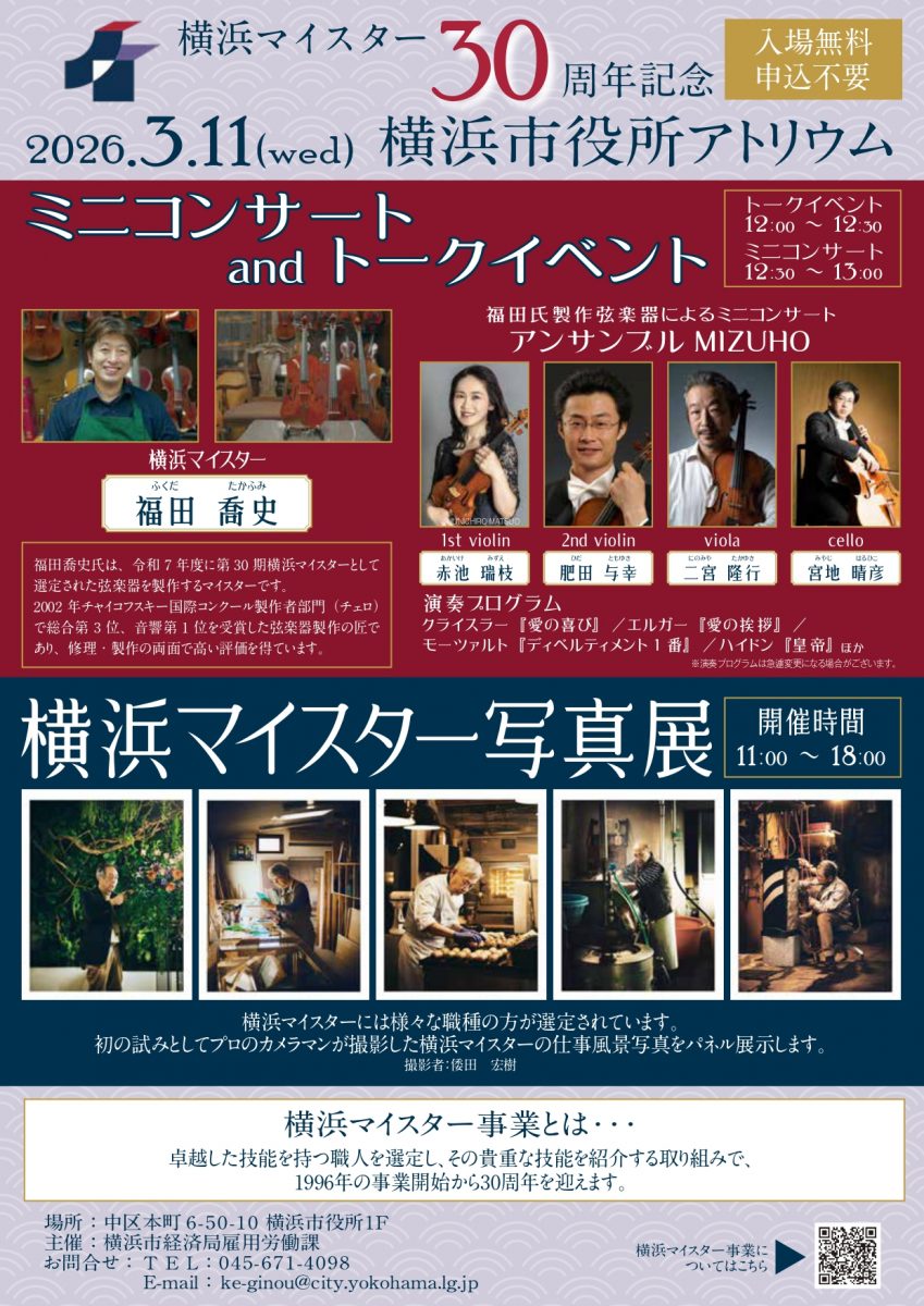 製作弦楽器によるミニコンサート