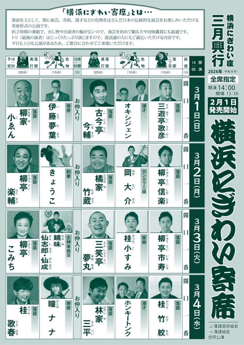 横浜にぎわい寄席④