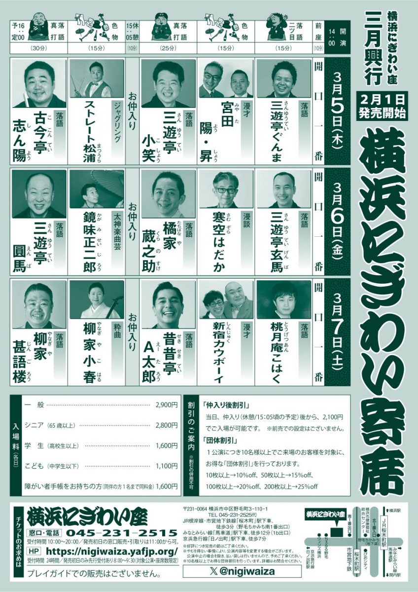 横浜にぎわい寄席⑥