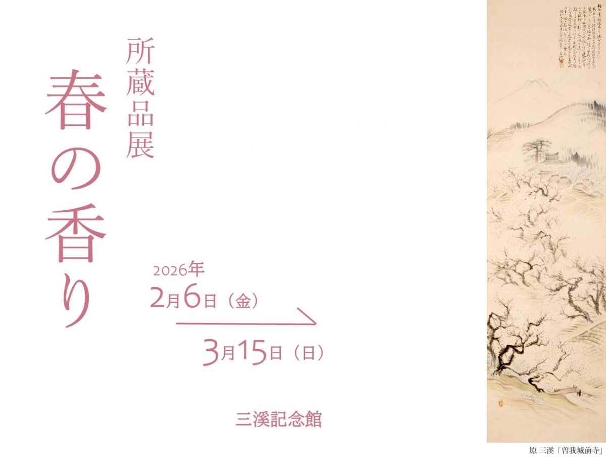 所蔵品展「春の香り」