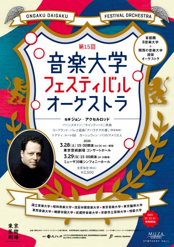 第15回 音楽大学フェスティバル・オーケストラ の画像