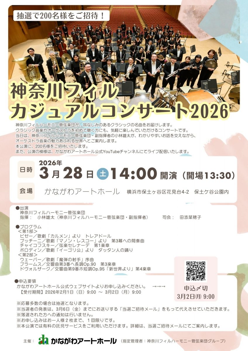 神奈川フィル・カジュアルコンサート2026