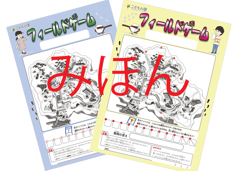 フィールドゲーム＜春バージョン＞