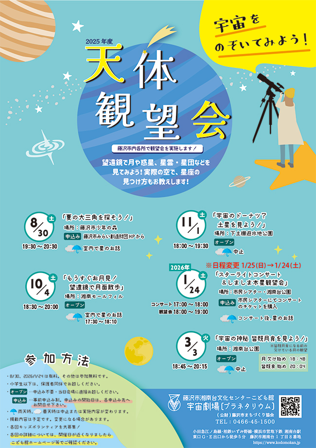 天体観望会in藤沢市少年の森