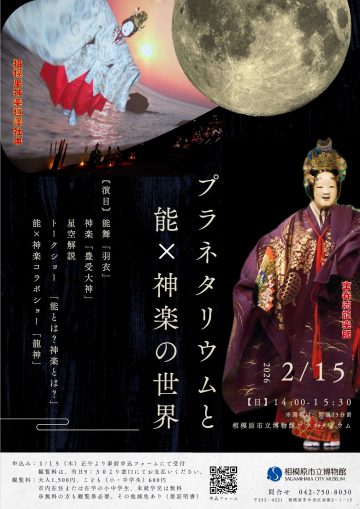 プラネタリウムと能×神楽の世界 の画像