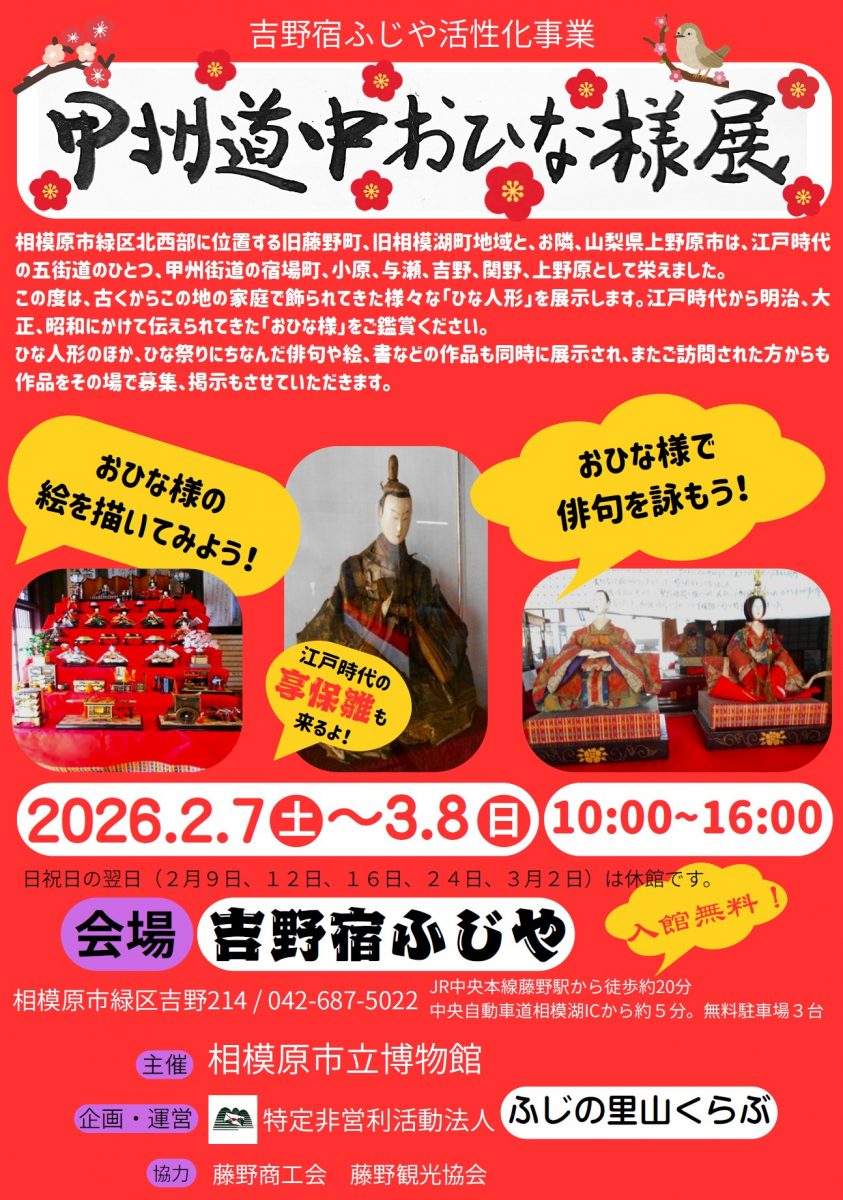 吉野宿ふじや おひな様展