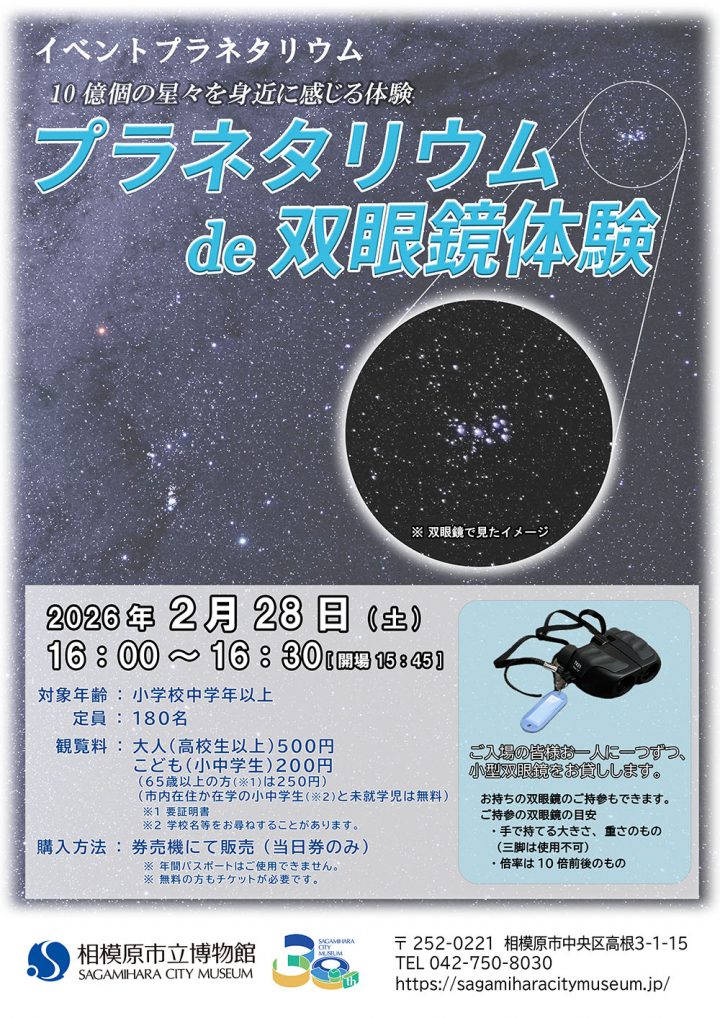 気軽に楽しむ プラネタリウム de 双眼鏡体験 の画像