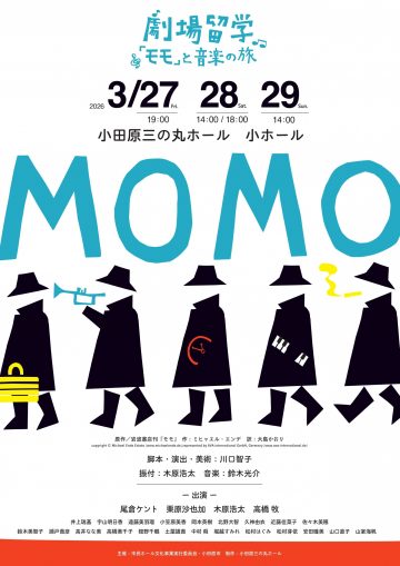 극장 유학~『모모』와 음악의 여행~모모의 이미지