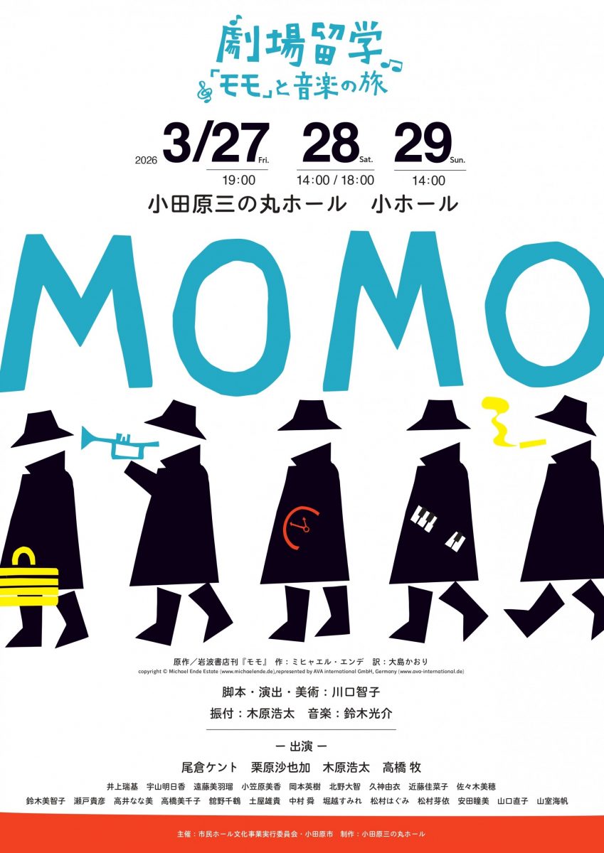 劇場留学～『モモ』と音楽の旅～モモ