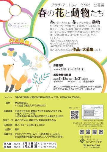 公募展「春の花と動物たち」 の画像