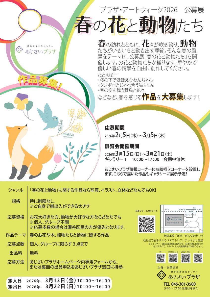 公募展「春の花と動物たち」