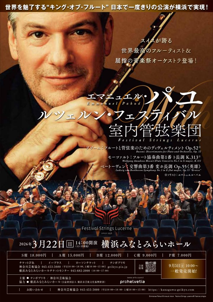 音楽 エマニュエル・パユ with ルツェルン・フェスティバル室内管弦楽団 の画像