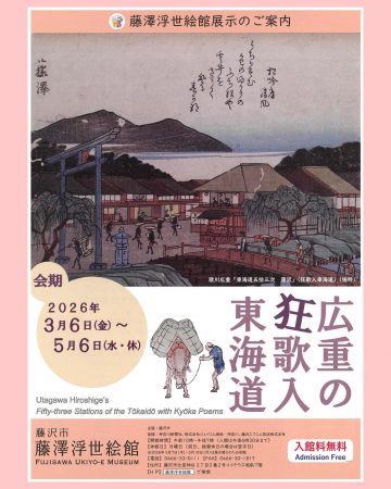 広重の狂歌入り東海道