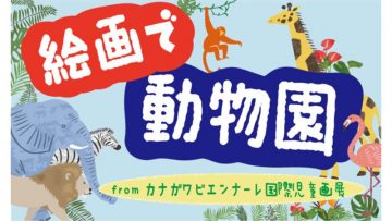 カナガワビエンナーレ国際児童画展 の画像