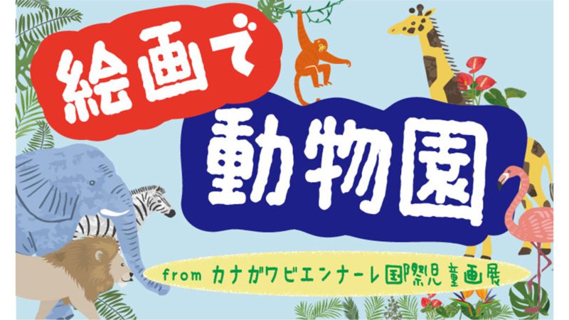 カナガワビエンナーレ国際児童画展