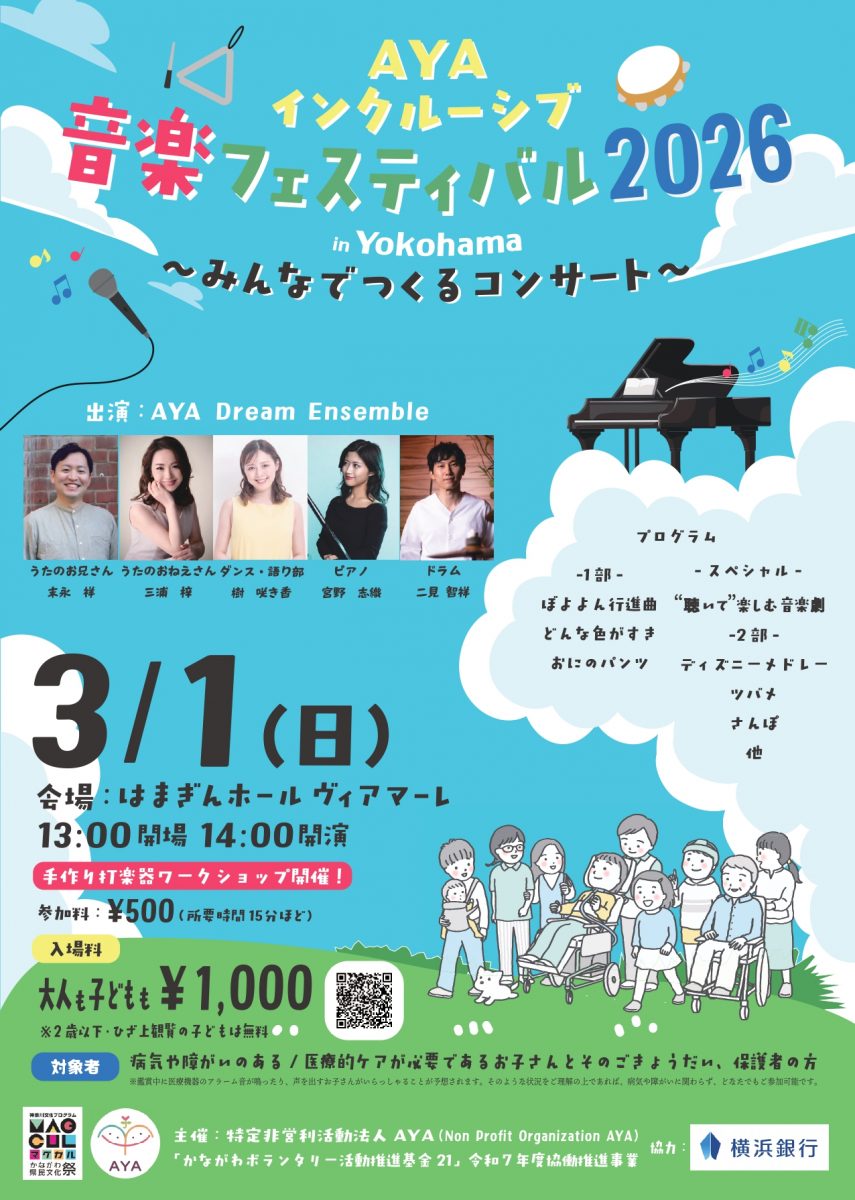 AYAインクルーシブ音楽フェスティバル