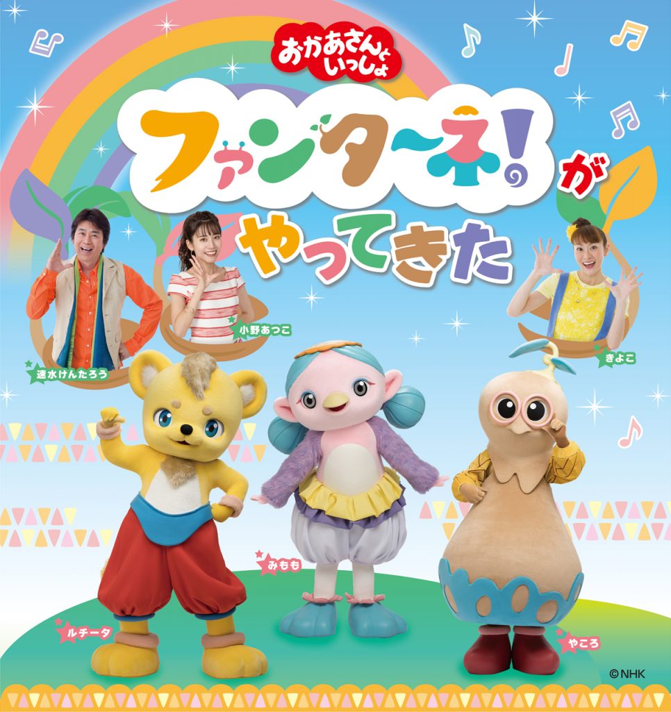 「おかあさんといっしょ」 ファンターネ！がやってきた