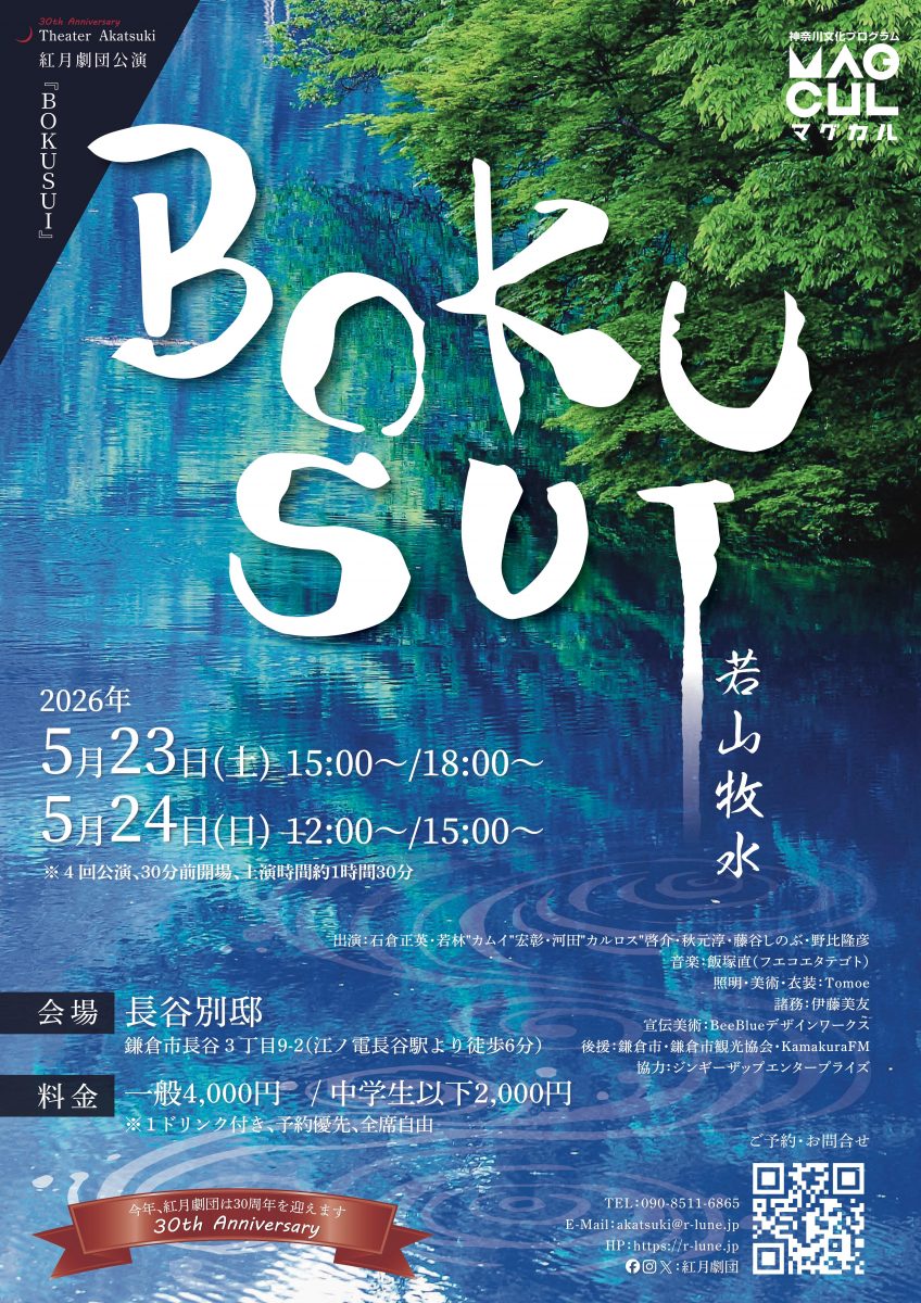 紅月劇団公演「BOKUSUI」