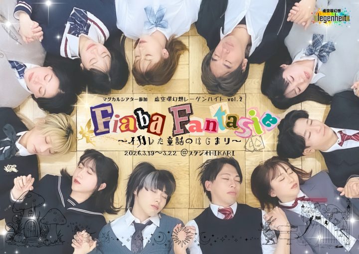 演劇・ダンス 虚空環幻想レーゲンハイト の画像