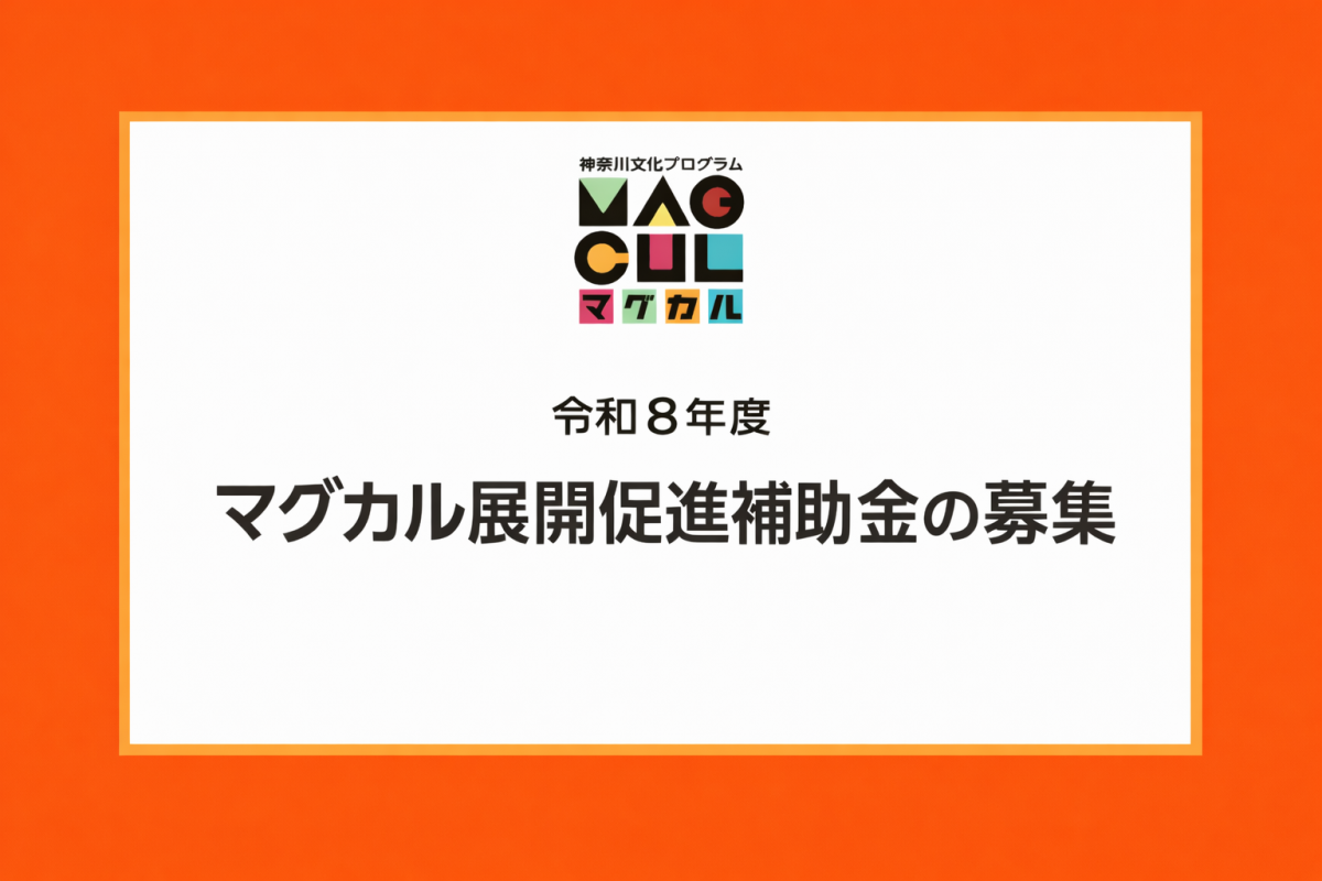 令和8年度　マグカル展開促進補助金の募集について