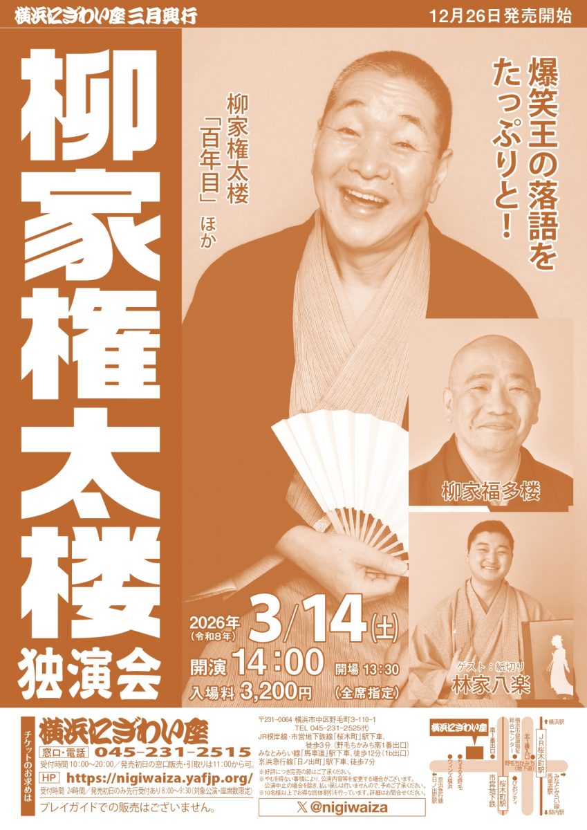 柳家権太楼独演会