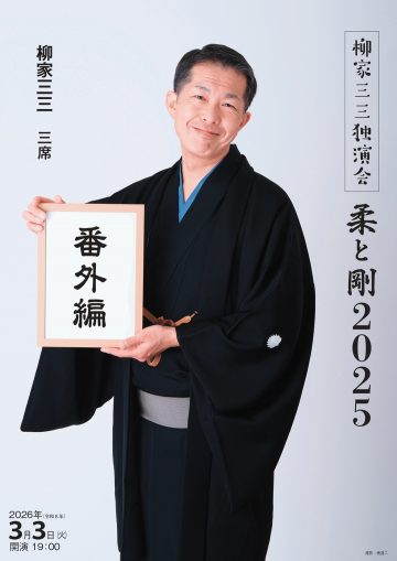 야나기야 산조 독연회～유와 강 2025번 외편의 이미지