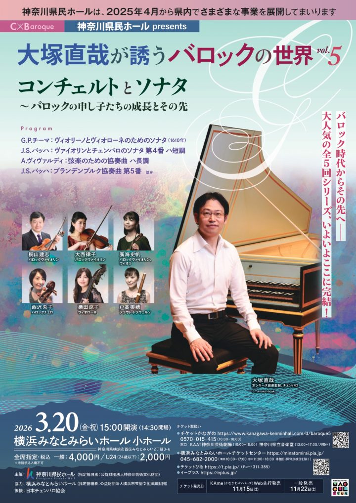 音楽 神奈川県民ホール presents C × Baroque の画像