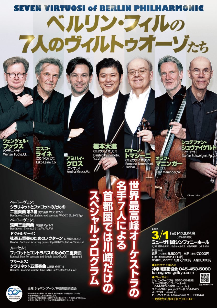 ベルリン・フィルの7人のヴィルトゥオーゾたち