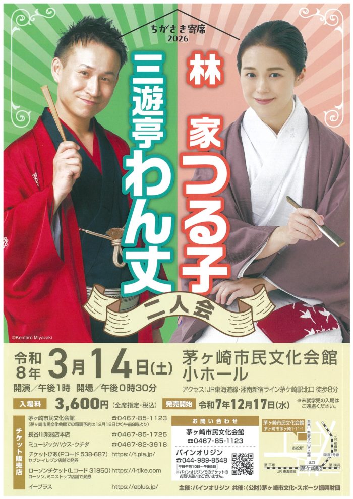 林家つる子・三遊亭わん丈 二人会