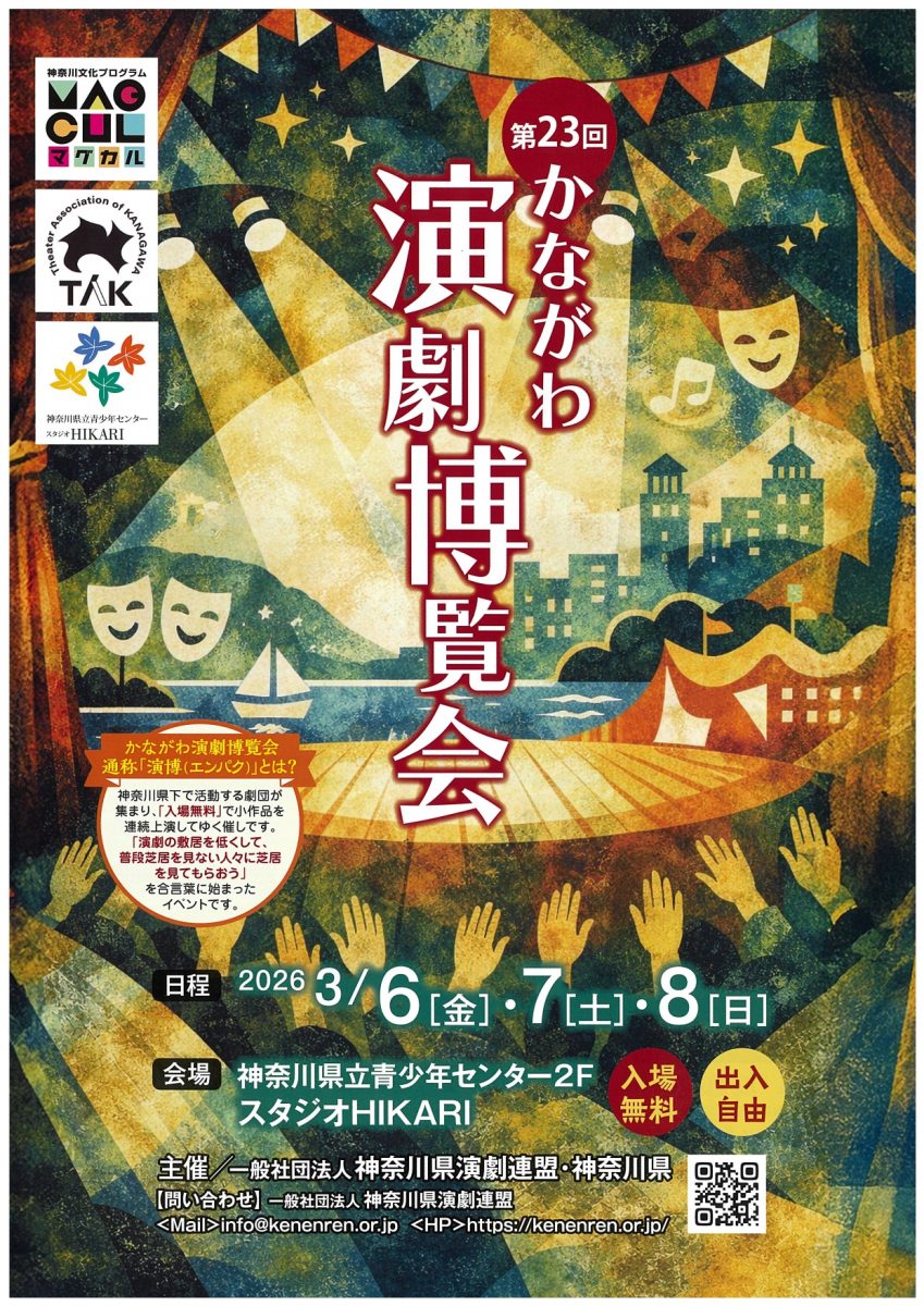 第23回かながわ演劇博覧会