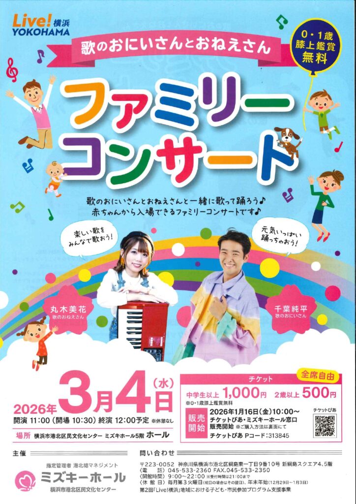 ファミリーコンサート