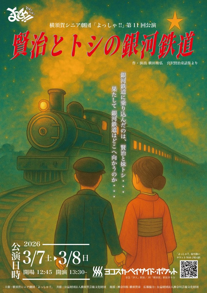 演劇・ダンス 横須賀シニア劇団「よっしゃ!!」 の画像