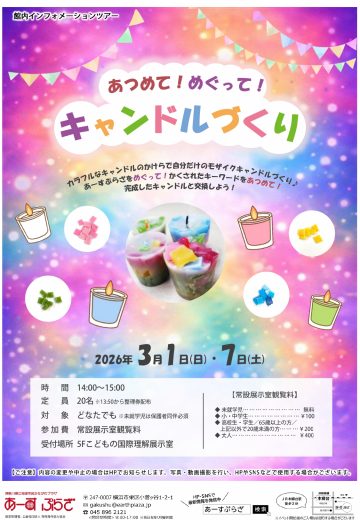 あつめて！めぐって！キャンドルづくり の画像
