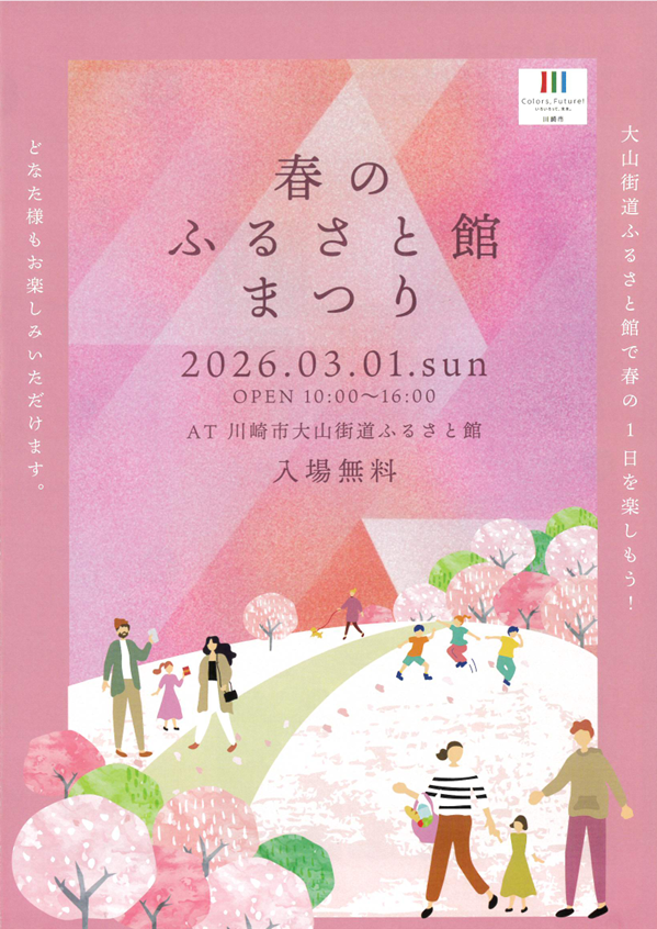 春のふるさと館まつり