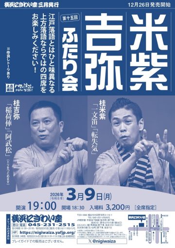 米紫・吉弥ふたり会