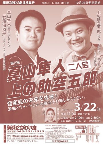 真山隼人・上の助空五郎二人会