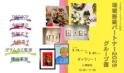 地域芸術パートナー　グループ展