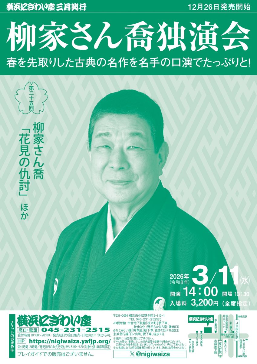 柳家さん喬独演会