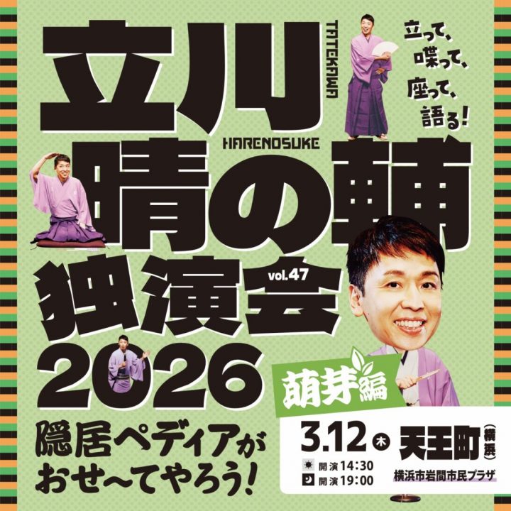 传统表演艺术 立川晴之介独奏表演 的图片