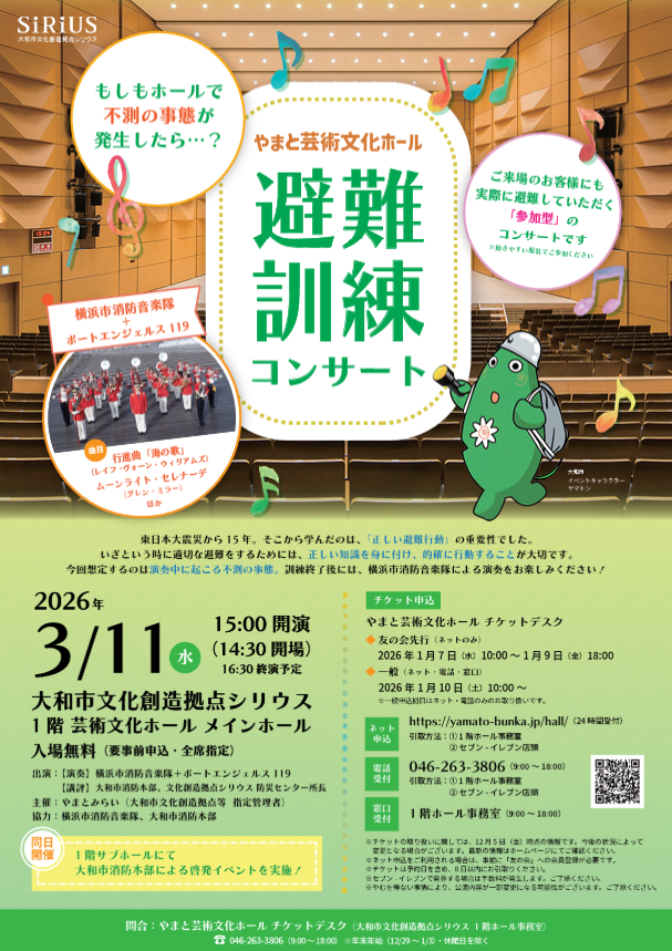 避難訓練コンサート