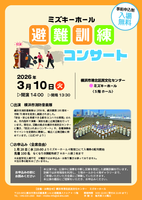 避難訓練コンサート