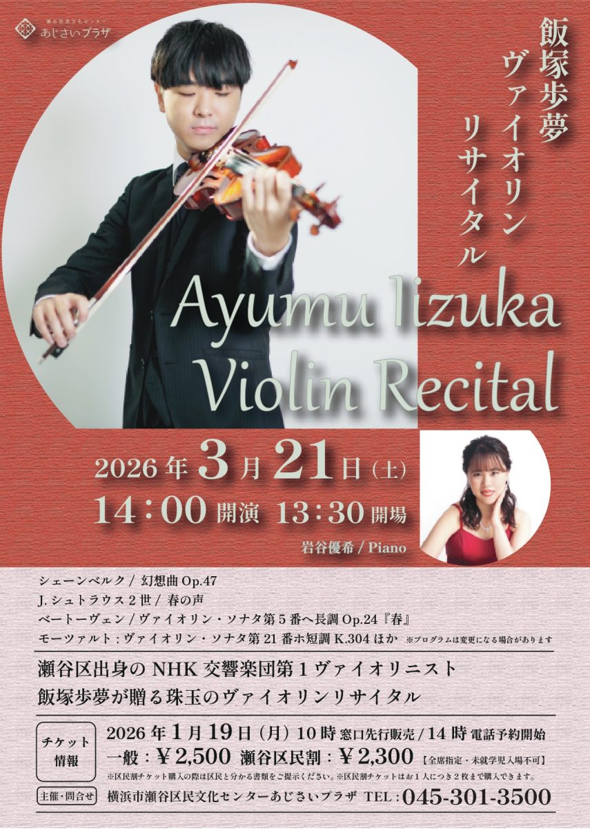 飯塚歩夢 ヴァイオリンリサイタル