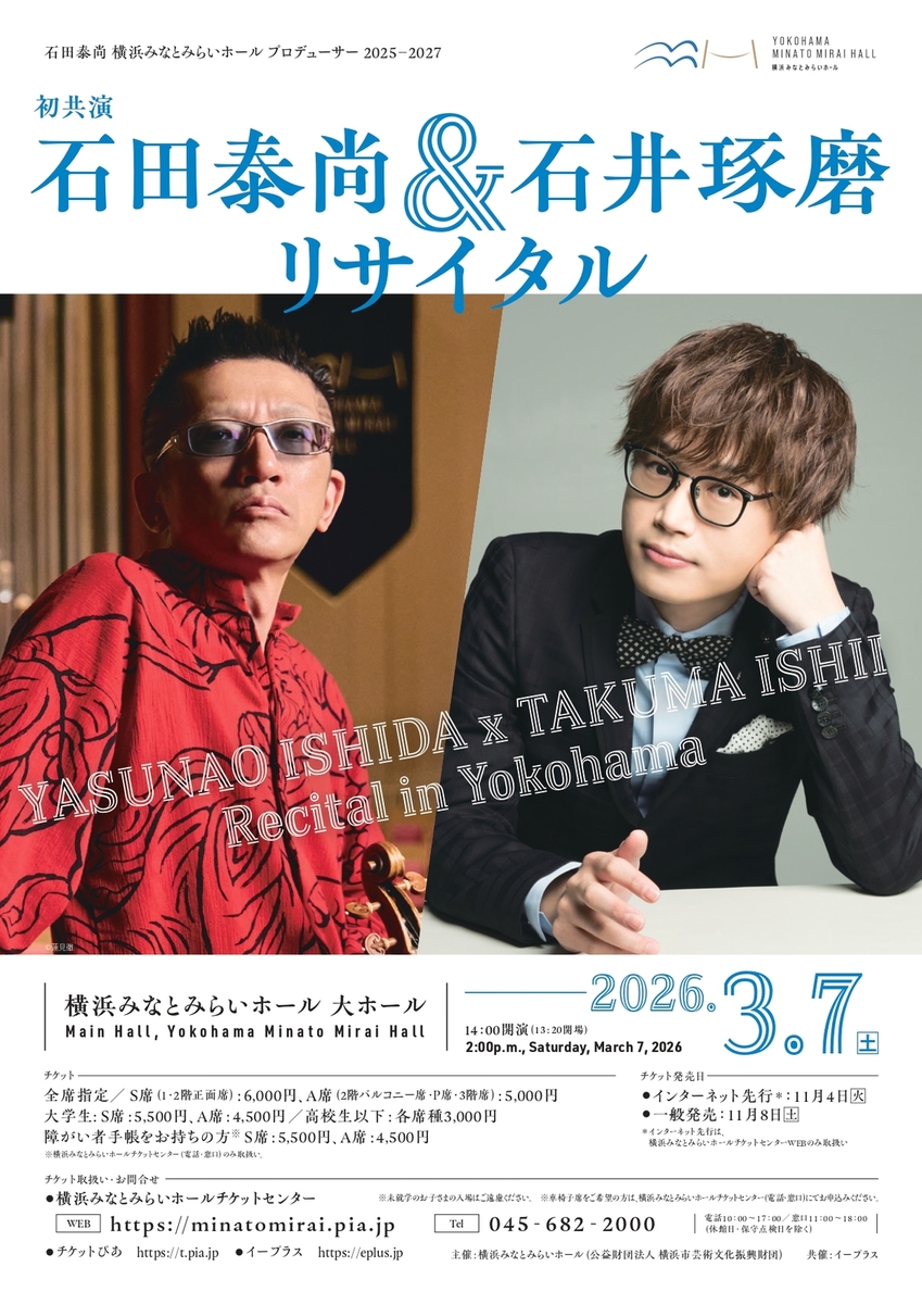 石田泰尚＆石井琢磨リサイタル