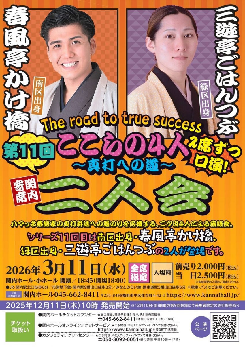 ここらの4人～真打への道～