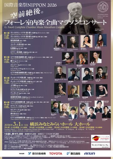 フォーレ室内楽全曲マラソンコンサート の画像